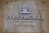 Гостиница Губернская Калуга-0